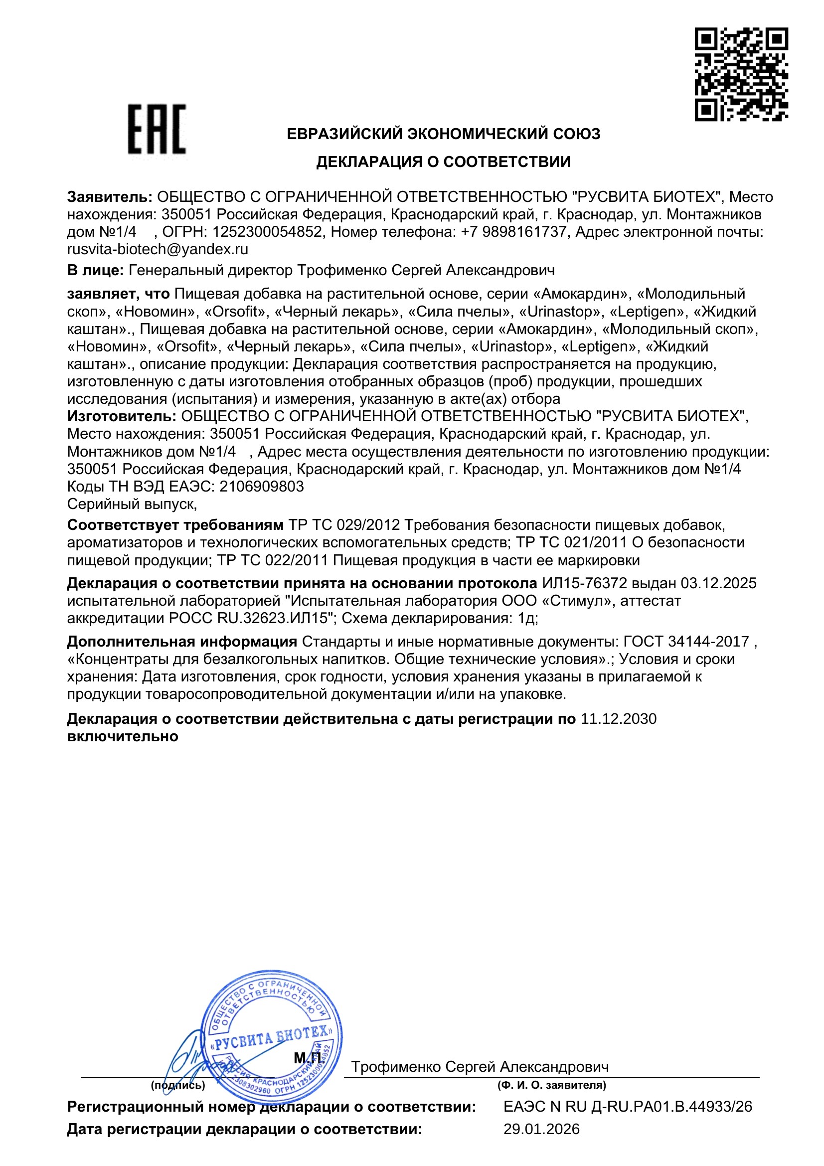 Сертификат соответствия ЕАЭС БактериФорм